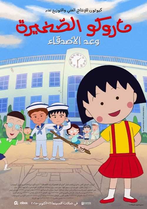 Maruko: Friend's Promise